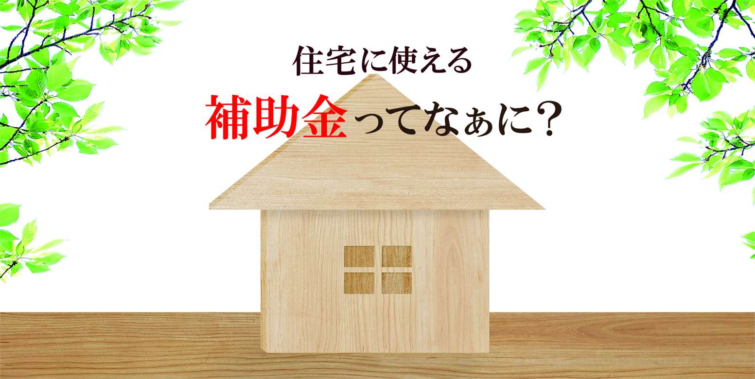 3/15(土)　住宅に使える補助金ってなぁに？