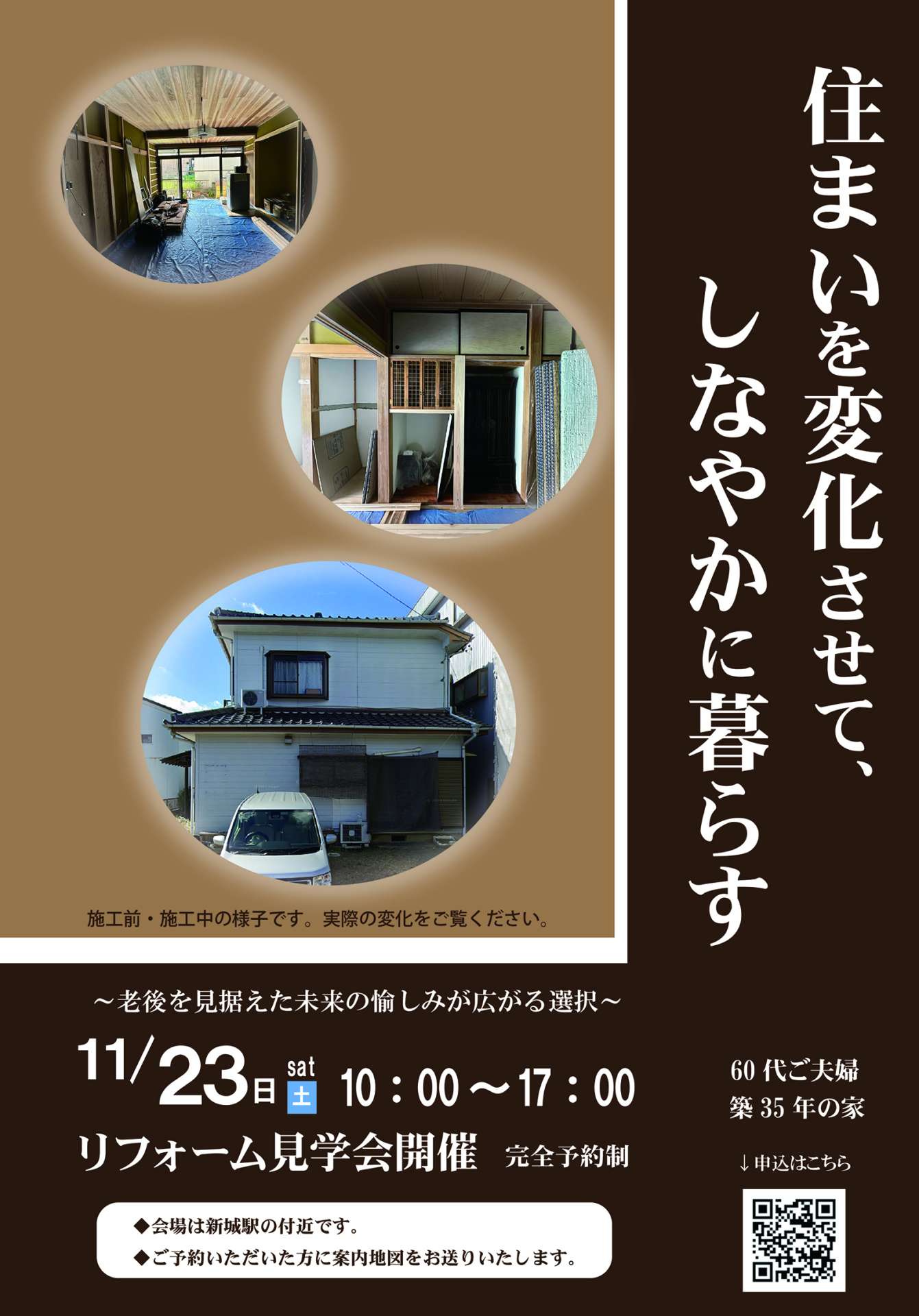11/23(土)　新城市リフォーム見学会開催