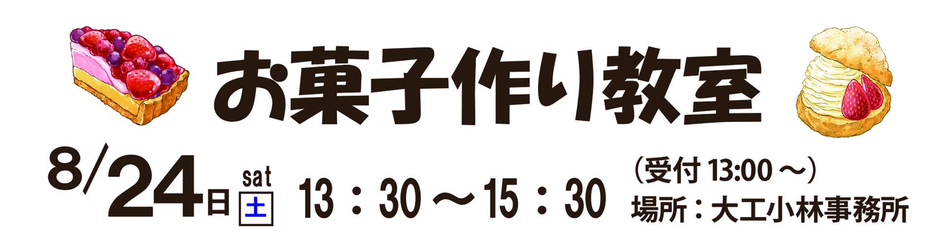 8/24(土)　お菓子作り教室