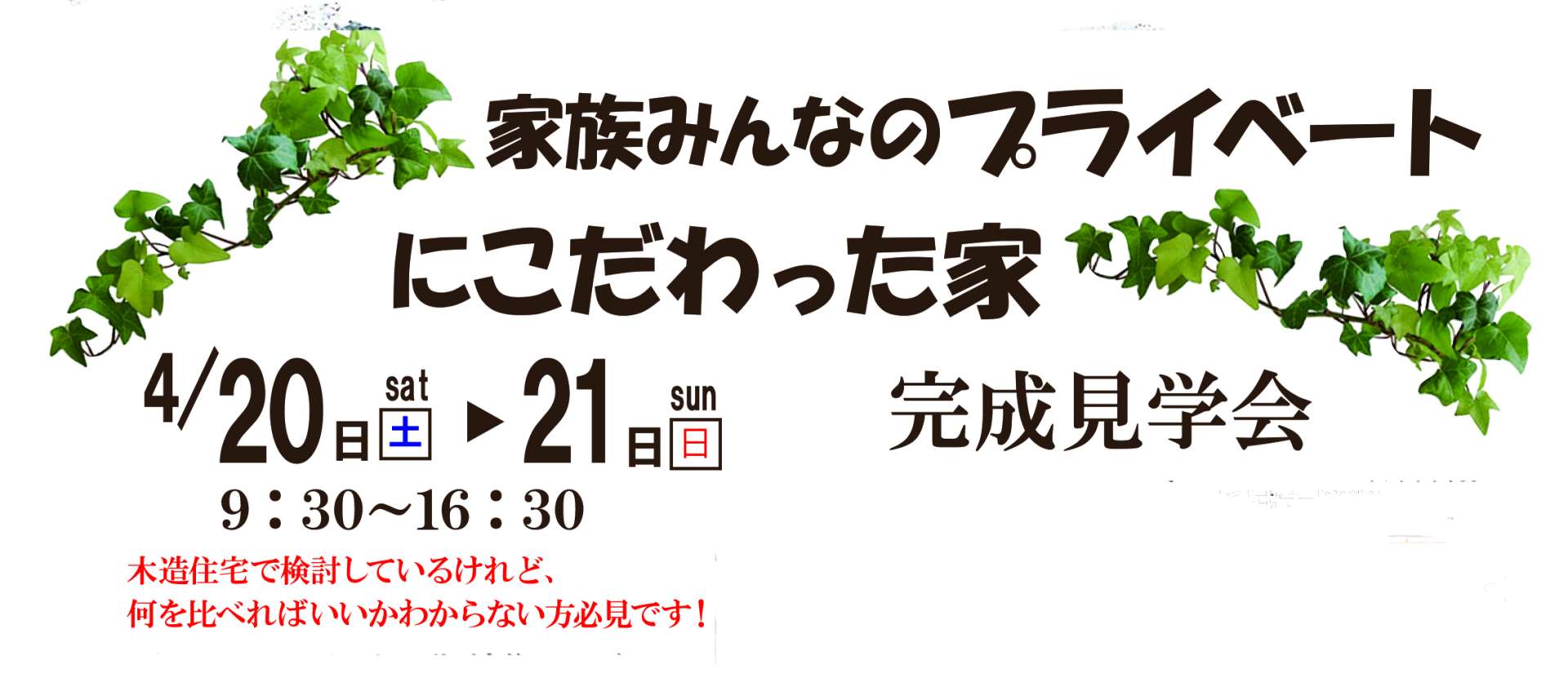 4/20(土)21(日)新城市完成見学会開催