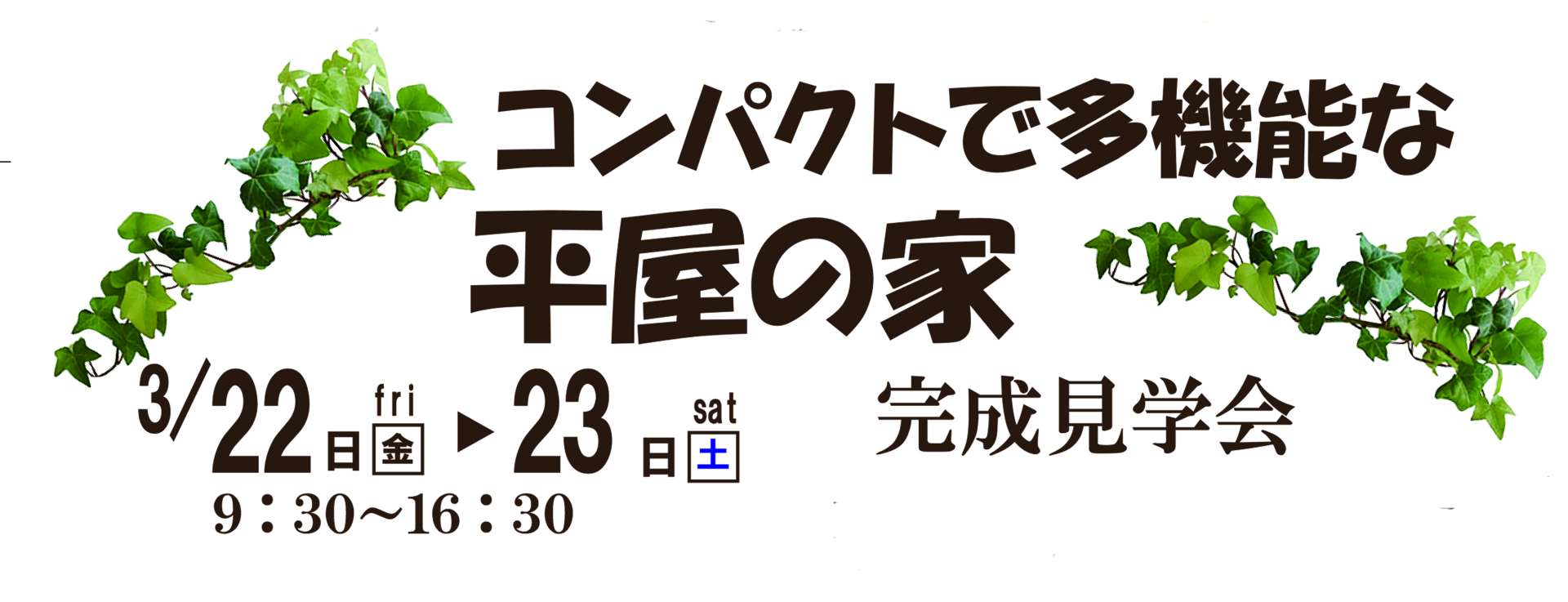 3月22日(金)23日(土)新城市長篠にて完成見学会を開催します