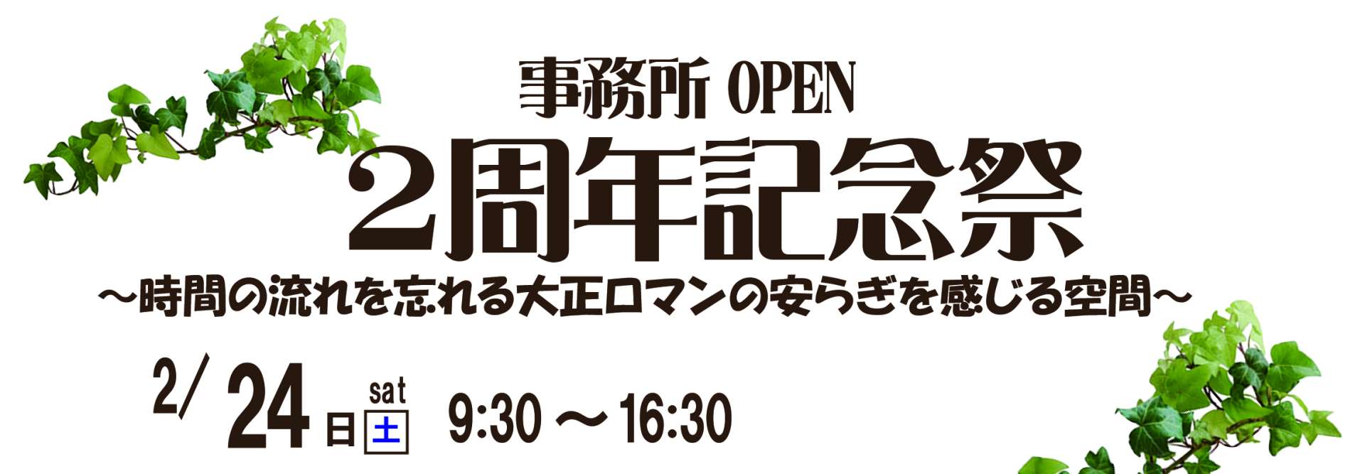 2/24(土)事務所OPEN2周年記念祭