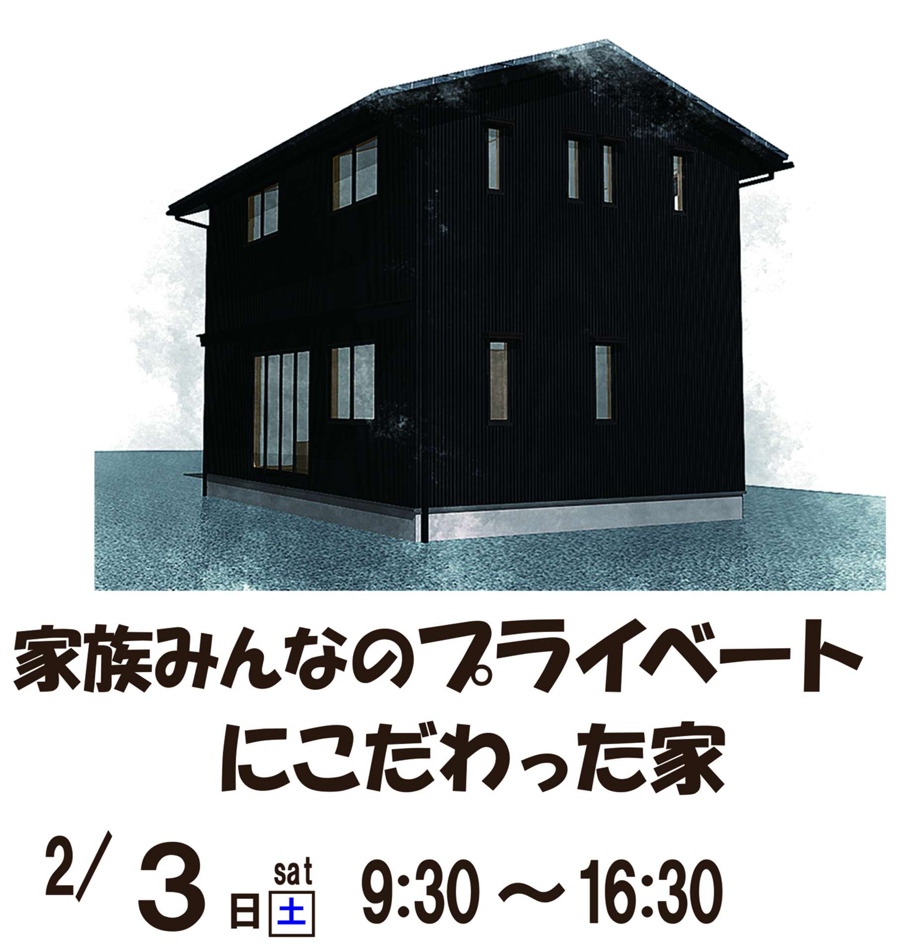 2月3日(土)新城市桜淵にて工事中見学会を開催します