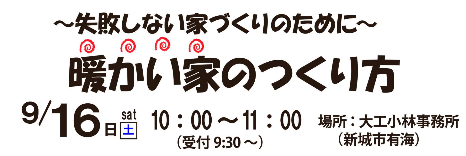 暖かい家のつくり方