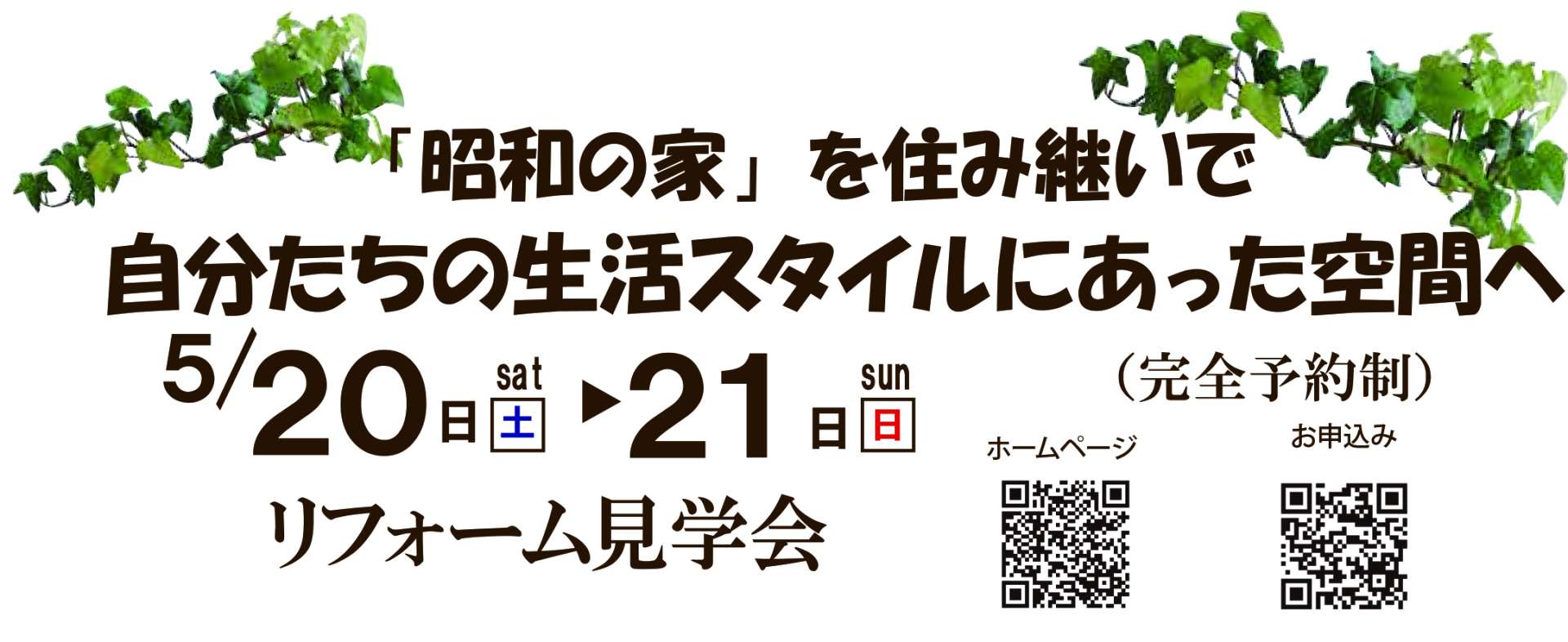 5/20(土)・21(日)　新城市大規模リフォーム見学会