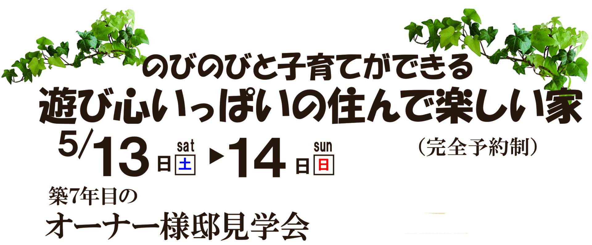 5/13(土)・14(日)　新城市オーナー様邸見学会開催