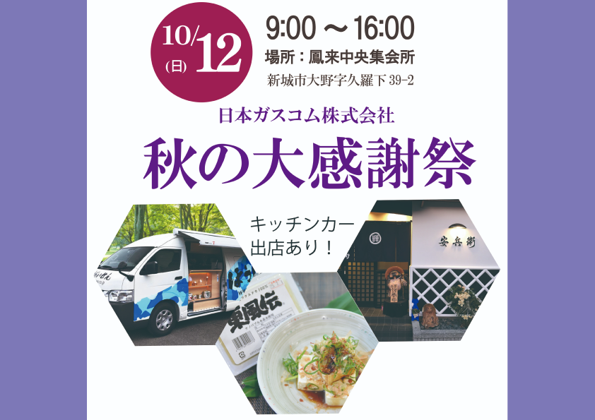 日本ガスコム ㈱秋の大感謝祭に出店