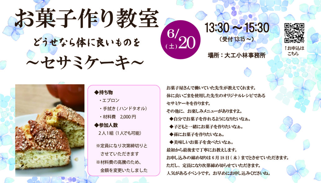 6月20日(土)お菓子作り教室