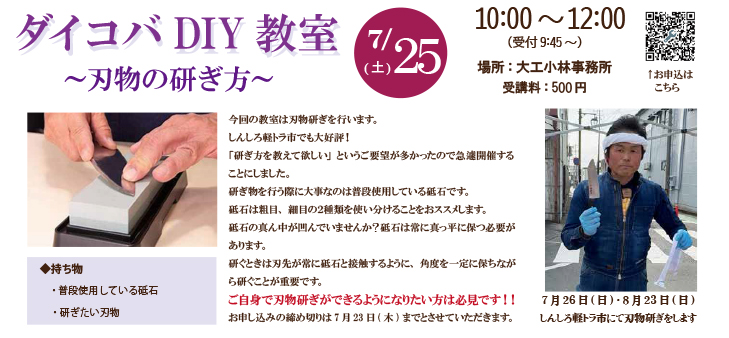 7/25(土)DAIKOBA（ダイコバ）DIY教室開催します